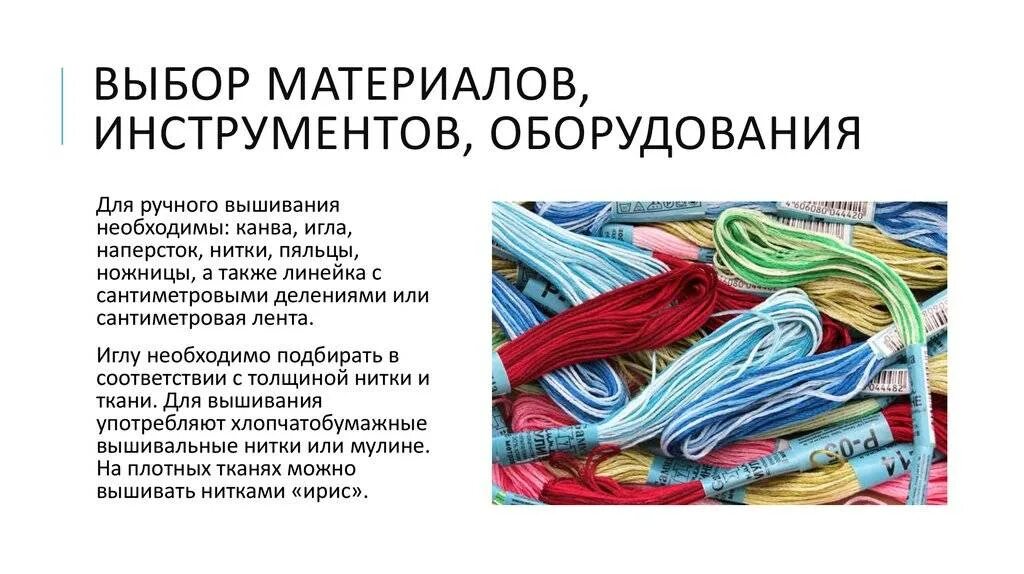 Подготовка материалов и оборудования. Выбор материала, инструментов, приспособлений. Материалы инструменты приспособления. Электротовары. Швейные инструменты и приспособления.