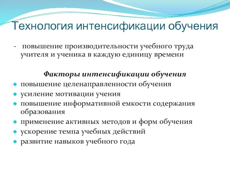 Факторы интенсификации обучения. Технология интенсификации обучения. Интенсификация учебного процесса это. Интенсификация педагогического процесса это.