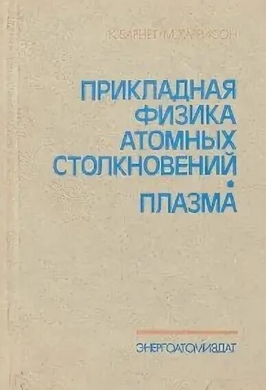 Ядерная физика. Прикладная ядерная физика. Ядерная физика. Прикладная физика резников 1989. Кужир прикладная ядерная физика купитьать.