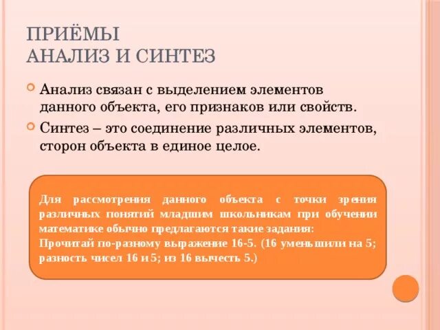 Способность к анализу и синтезу. Анализ и Синтез в математике. Синтез в обучении математике.. Анализ и Синтез в обучении математике примеры. Приемы анализа и синтеза.