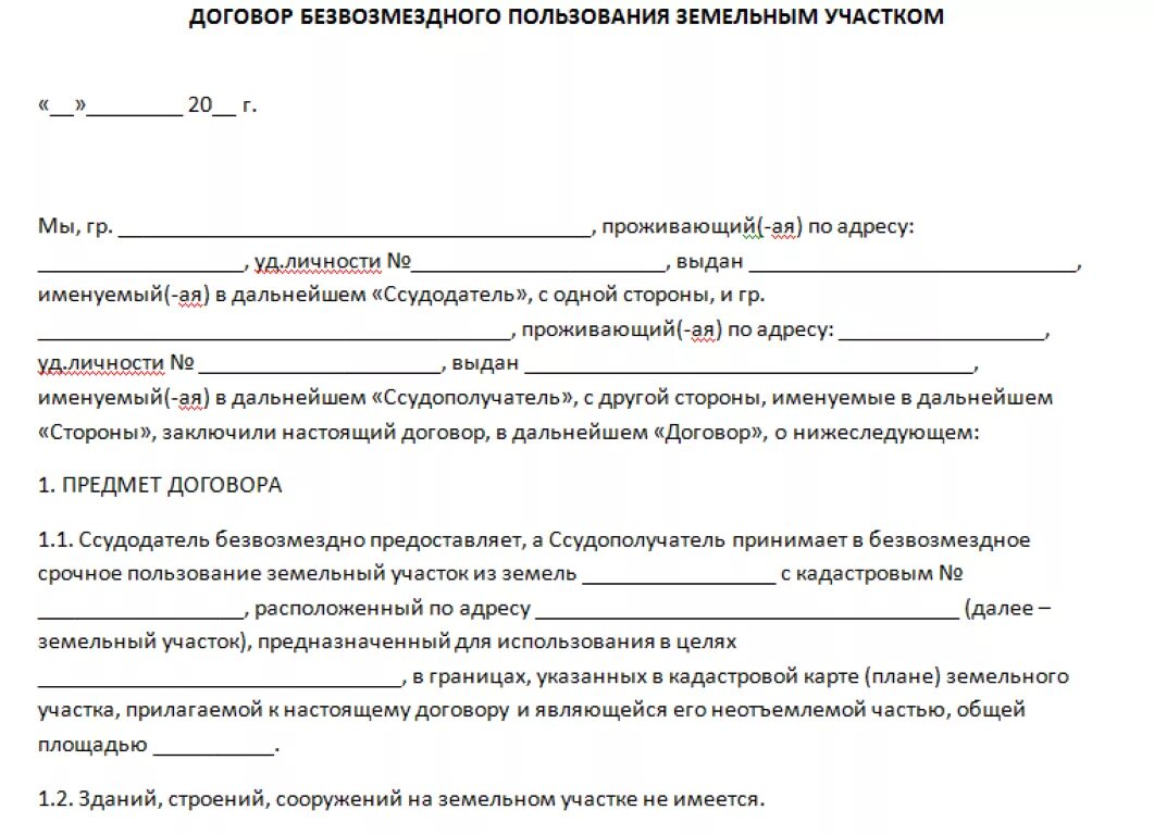 Договор безвозмездного пользования объектом. Договор безвозмездного пользования земельным участком образец. Договор безвозмездного пользования земельным участком образец 2021. Договор безвозмездного пользования земельным участком образец 2022. Договор аренды земли безвозмездного пользования образец.