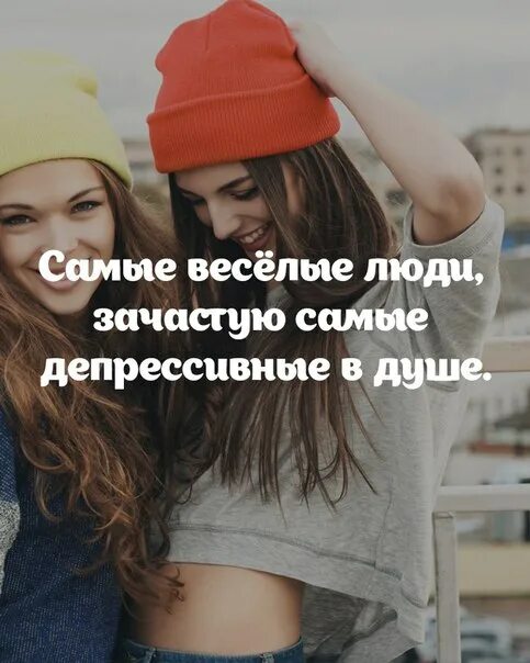 Зачастую всегда. Самые весёлые люди зачастую самые депрессивные в душе. самые веселые люди зачастую самые грустные. самые веселые люди зачастую самые. самые веселые люди зачастую самые грустные в душе.