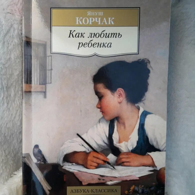 Януш корчак как любить ребенка. Януш корчак как любить своего ребенка. как любить ребенок книга. книга как любить своего ребенка. януш корчак - как любить ребенка. книга о воспитании..