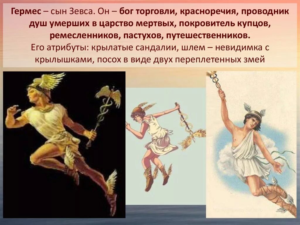 Подвиги персея. Атрибуты персея. Сообщение о гермесе. Бог гермес в греческой мифологии. Мифы и легенды.