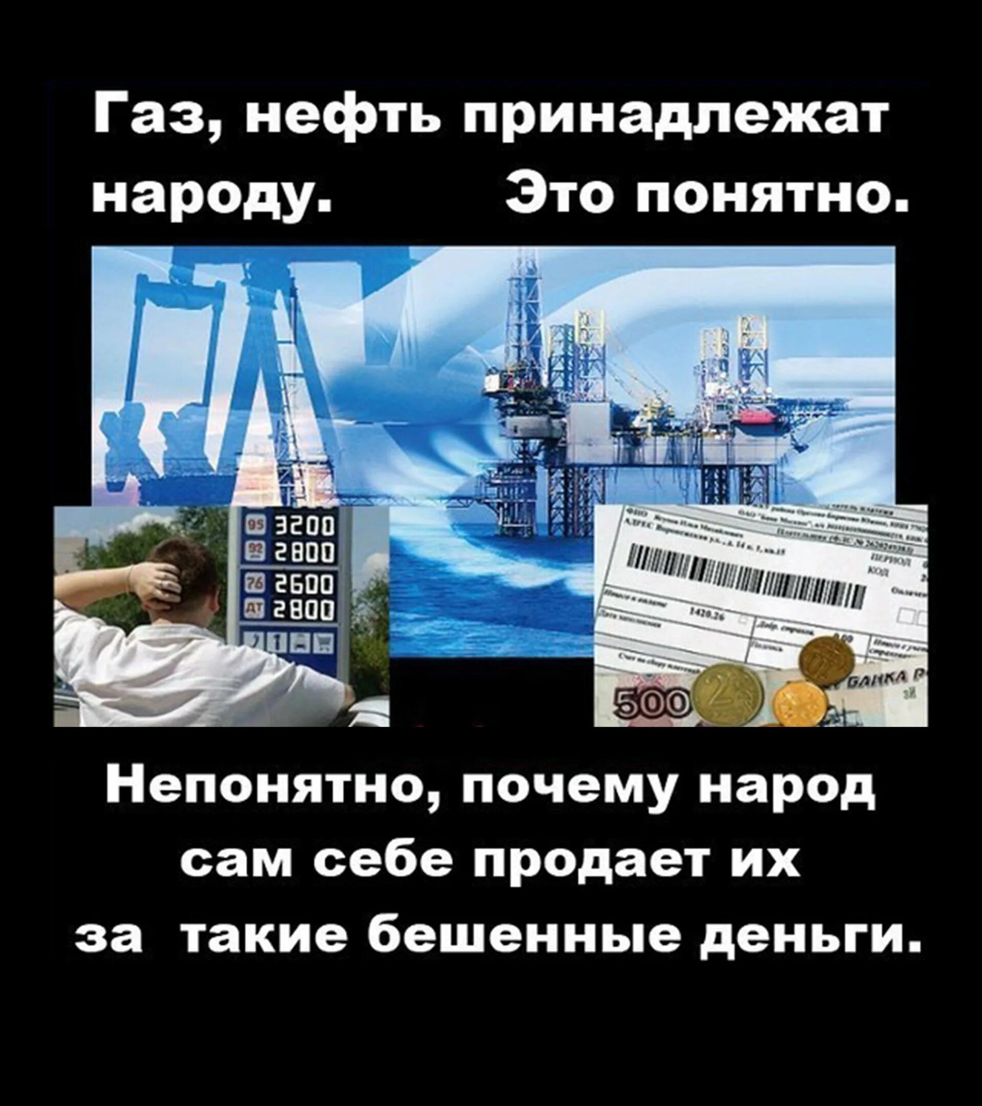 Почему продают нефть. Демотиватор нефть и ГАЗ принадлежит народу. ГАЗ И нефть народу. Нефть прикол. Нефть и ГАЗ юмор.