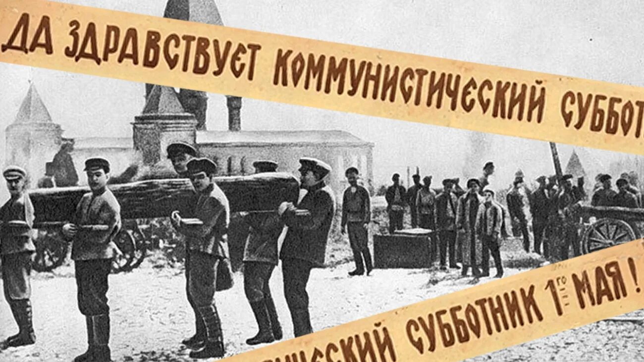 1 мая субботник. Первый всероссийский субботник 1920. ленин на субботнике 1 мая 1920. 1 мая всероссийский субботник плакат. субботник 1 мая 1920.