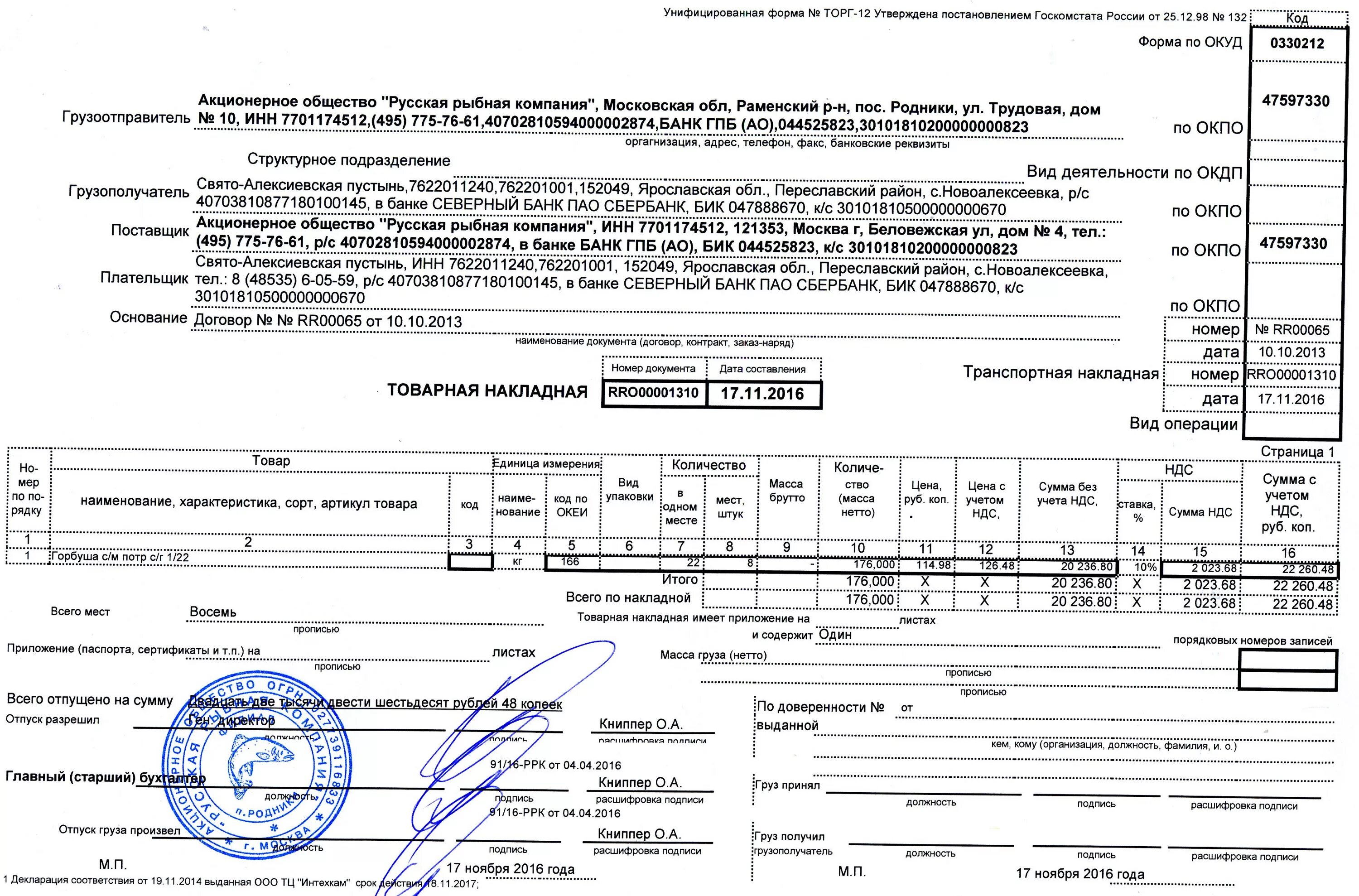 На накладной ставят печать. Накладная на передачу товара торг-12. Накладная торг-12 и УПД 2. Товарная накладная поставщика (форма материалов на склад n торг-12. Счет фактура торг 12.