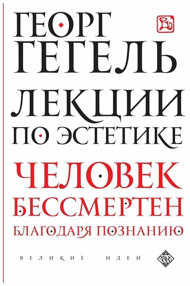 Гегель лекции по эстетике. Гегель лекции по эстетике. Книги по истории философии. Философия истории гегеля книга. Гегель «лекции по эстетике» год.