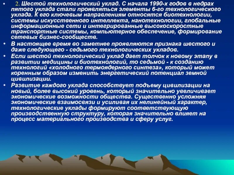 Жизненный уклад 6. Шестой Технологический укла. 6 Технологический уклад. Шестой экономический уклад. Новый Технологический уклад.