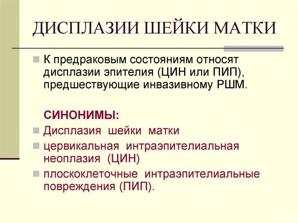 Умеренная дисплазия шейки матки что это. Дисплазия шейки матки презентация. Дисплазия шейки симптомы. Признаки дисплазии шейки матки.