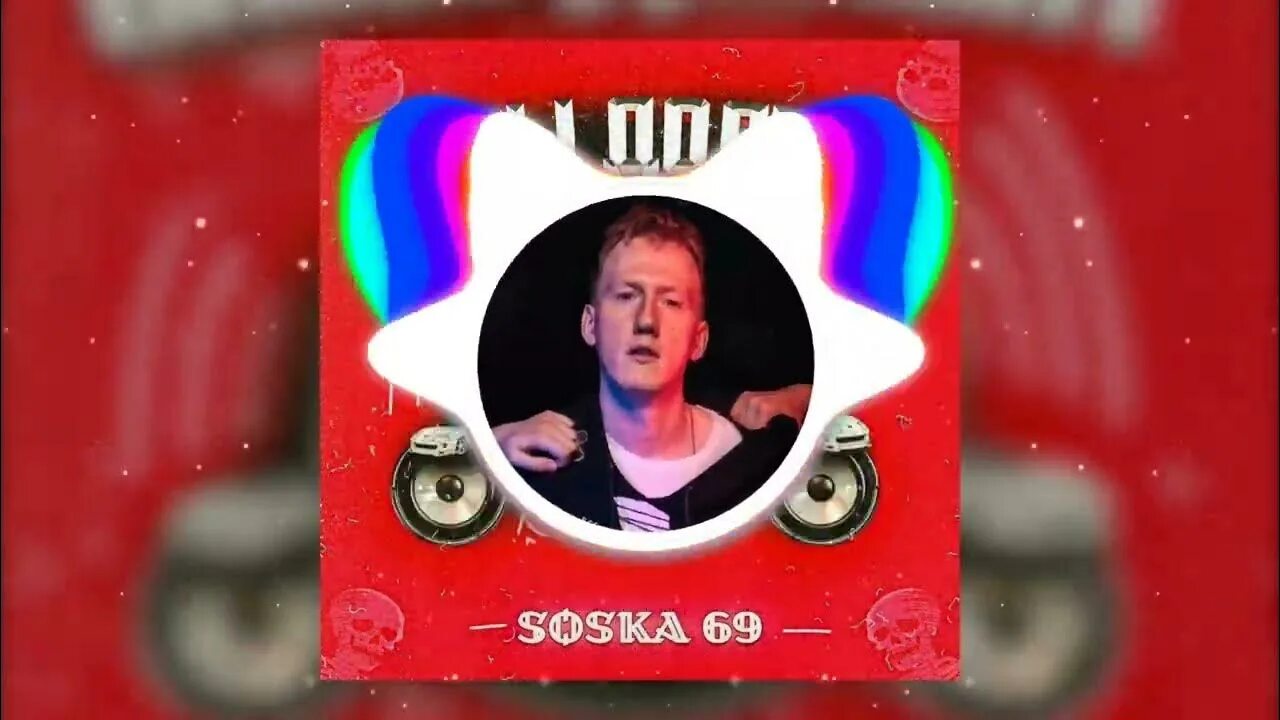 Soska69 басы. Соска 69 фонк дрифт. Soska69 лицо. Soska69 басы. Soska 69 исполнитель лицо.