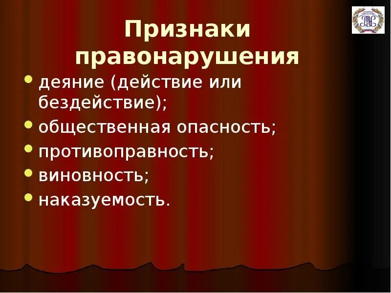 Признаки правонарушения. Основные признаки правонарушения. Черты правонарушения. Существенные признаки правонарушения.