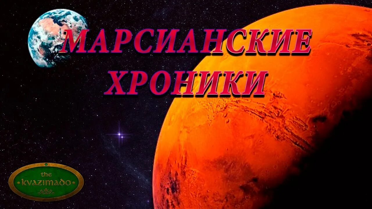 Марсианские хроники книга. Автор марсианских хроник 8 букв сканворд. Автор марсианских хроник 8 букв сканворд. Брэдбери марсианские хроники. Марсианские хроники книга.