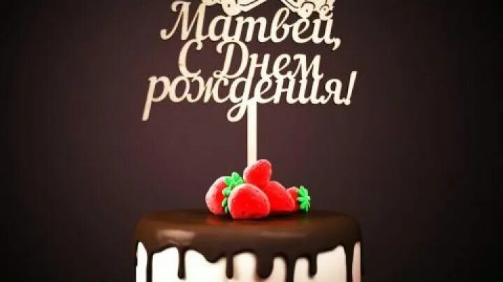 поздравление с днем рождения мальчика матвея. поздравление с днем рождения мальчика матвея. поздравление с днем рождения мальчика матвея. поздравить матвея с днем рождения. с днём рождения матвей.