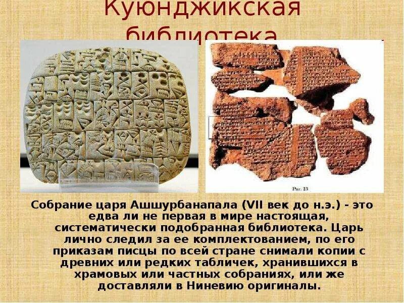 Создание библиотеки ашшурбанапала 5 класс кратко впр. Библиотека глиняных книг царя Ашшурбанапала. Первая в мире библиотека царя Ашшурбанапала. Ассирия библиотека царя Ашшурбанапала. Достижения царя Ашшурбанапала.