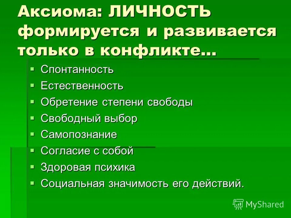 Психологические Аксиомы. Аксиома в психологии. Аксиоматика это в психологии. Спонтанность личности.