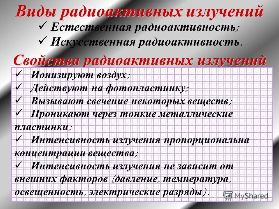 Виды радиоактивности физика. Виды радиоактивных излучений. Свойства радиоактивных излучений. Радиоактивность виды радиоактивных излучений. Характеристика радиоактивных излучений.