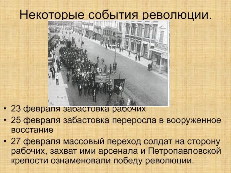 Февральская революция 1917 забастовки. Февральское восстание в Петрограде 1917. 25 Февраля 1917 г Всеобщая политическая стачка. Забастовка 23 февраля 1917. Чем отличается бунт от революции