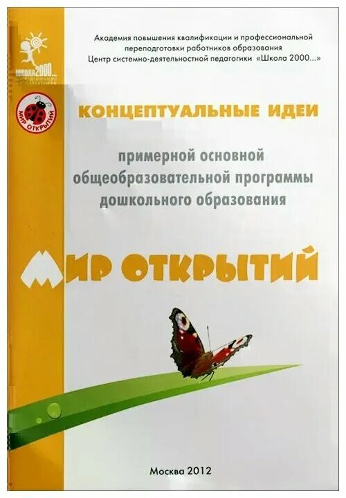 Методическое обеспечение программы мир открытий. Программа мир открытий петерсон для дошкольников. Мир открытий методические рекомендации. Программа открытия методические рекомендации. Открытия программа дошкольного образования.