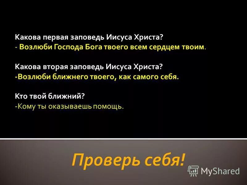 Две заповеди иисуса. Возлюби ближнего как самого себя заповедь. 2 Заповеди Иисуса Христа. Первая заповедь Христа Возлюби Господа. Первая заповедь Иисуса Христа.