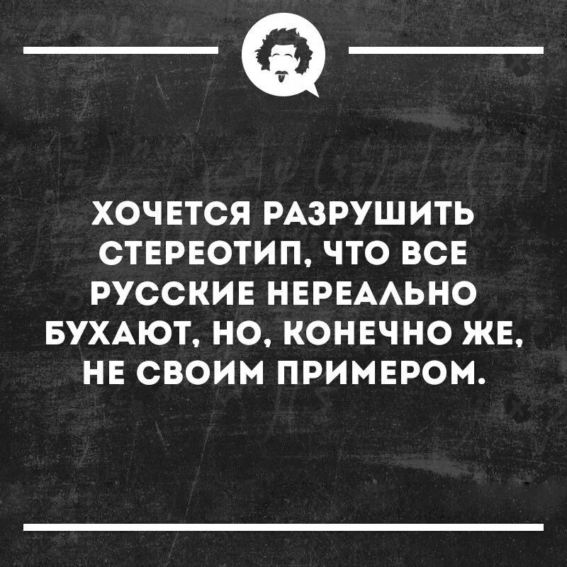 Разрушить стереотипы. Разрушая стереотипы. Разрушаем стереотипы. Сломать стереотипы. Цитаты про стереотипы.