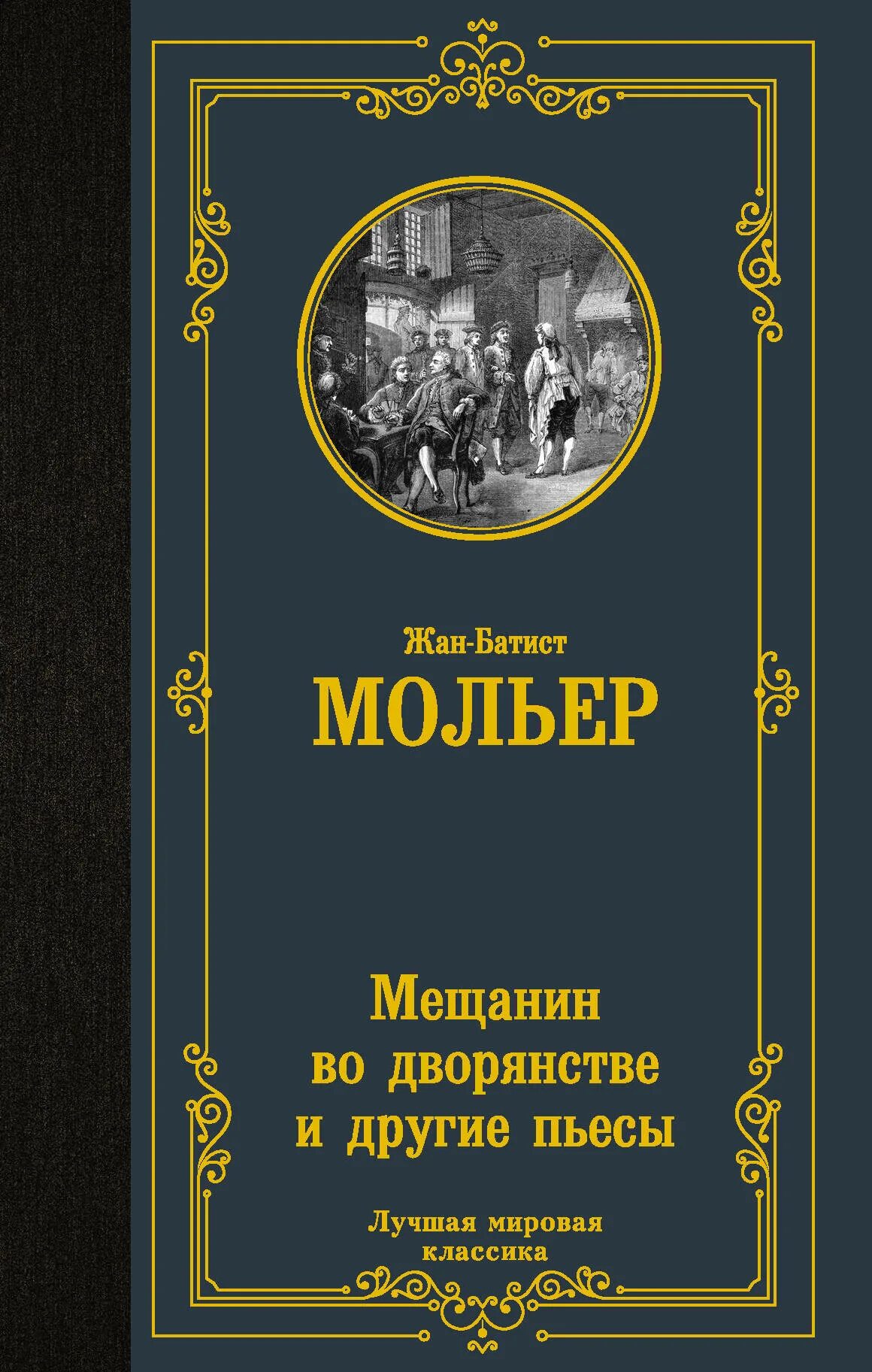 Мещанин во дворянстве презентация. Мещанин во дворянстве презентация. Мольер мещанин во дворянстве издательство аст. Отзыв мещанин во дворянстве. Мещанин во дворянстве действующие лица.