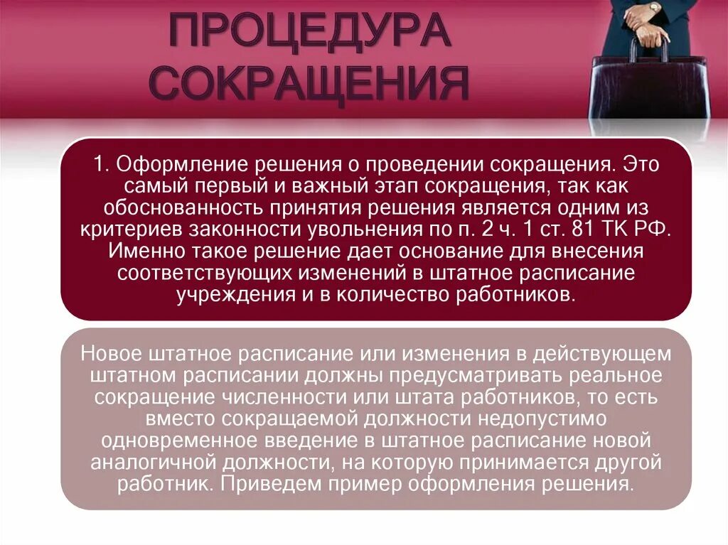 Уменьшение срока службы. Сокращение должности. Порядок увольнения работника при сокращении штата. Сокращение численности штата работников. Процедура сокращения должности.