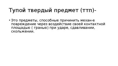 Повреждения тупыми предметами судебная медицина