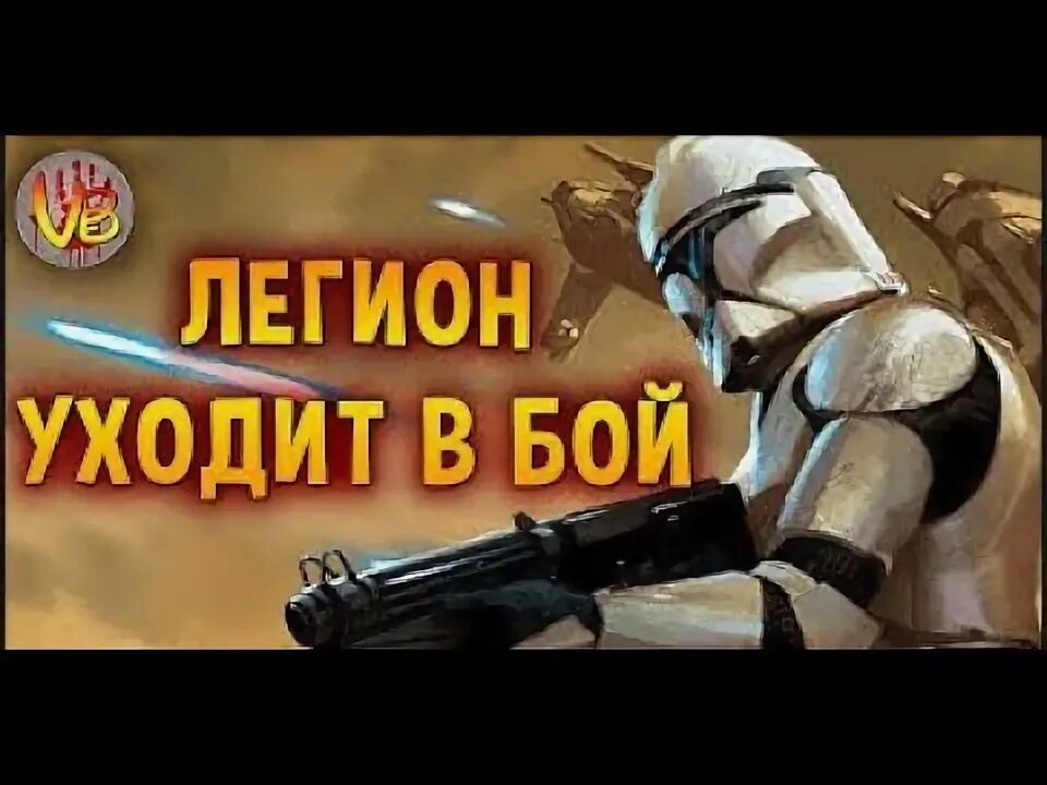 Легион уходит в бой. Легион уходит в бой. Валайбалалай. Valaybalalay фото. Легион уходит в бой.