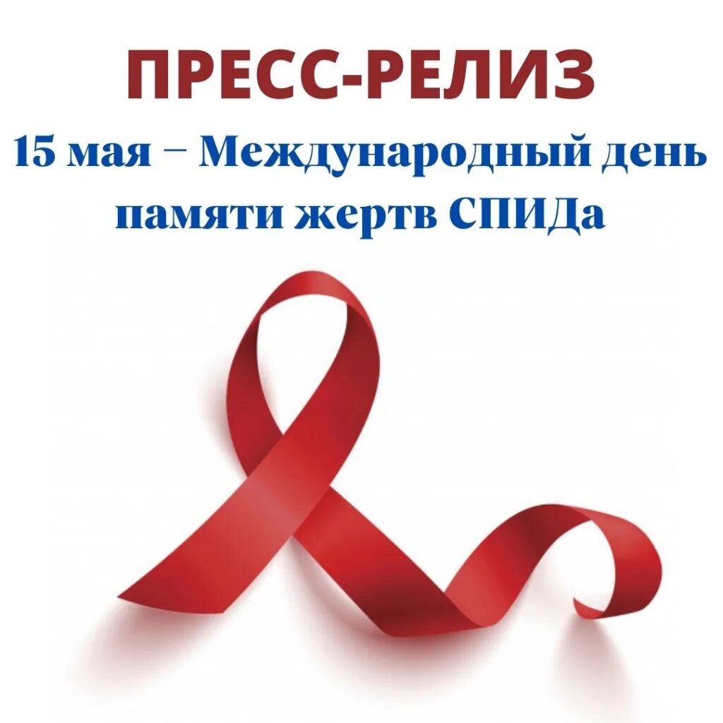 Всемирный день память жерт СПИДА. 15 Мая Международный день памяти жертв СПИДА. Акция ко Дню памяти жертв СПИДА. Всемирный день памяти жертв СПИДА акция. День памяти спид