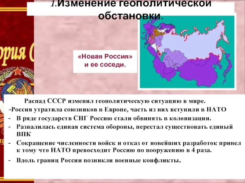 Как изменялось геополитическое положение россии. Геополитическая ситуация в России. Изменение геополитической ситуации в мире. Распад СССР. Распад России после войны.