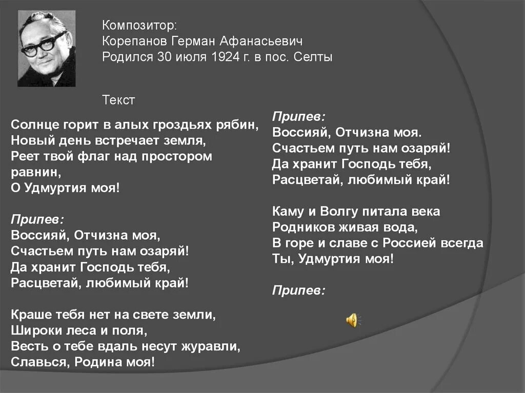 Песня перевод удмуртский. Гимн Удмуртии текст. Гимн Удмуртской Республики текст. Слова гимна Удмуртской Республики. Гимн Удмуртии текст на русском языке.