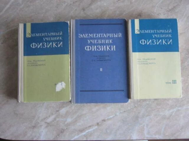 Учебник ландсберга по физике. Элементарный учебник физики. учебник ландсберга. физика учебник ландсберга. элементарный учебник физики ландсберга 1 том.