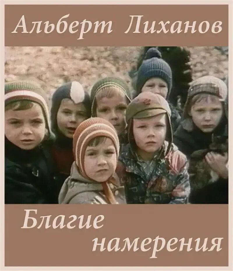 Благими намерениями читать книгу. Благими намерениями читать книгу