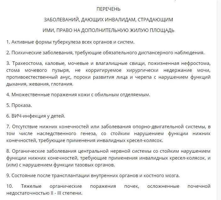 Перечень заболеваний инвалидов для получения жилья. Квартира инвалидам 1 группы от государства. Перечень документов для получения жилья инвалидам. Обеспечение инвалидов жилым помещением