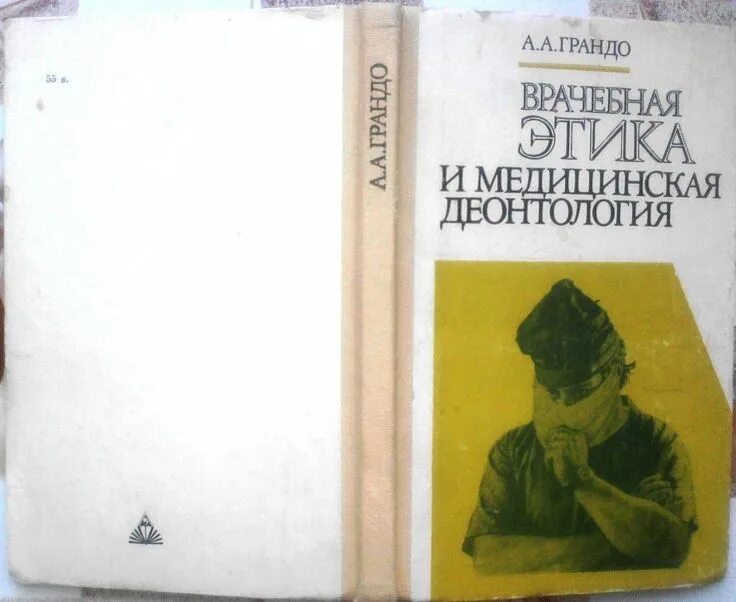Медицинская деонтология книги. Деонтология книги. Деонтология в медицине. Аллергические заболевания пыцкий адрианова. Деонтология книги.