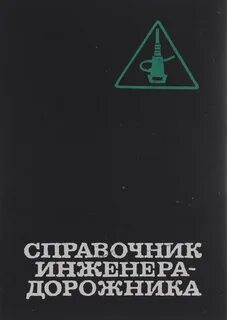 Справочник инженера