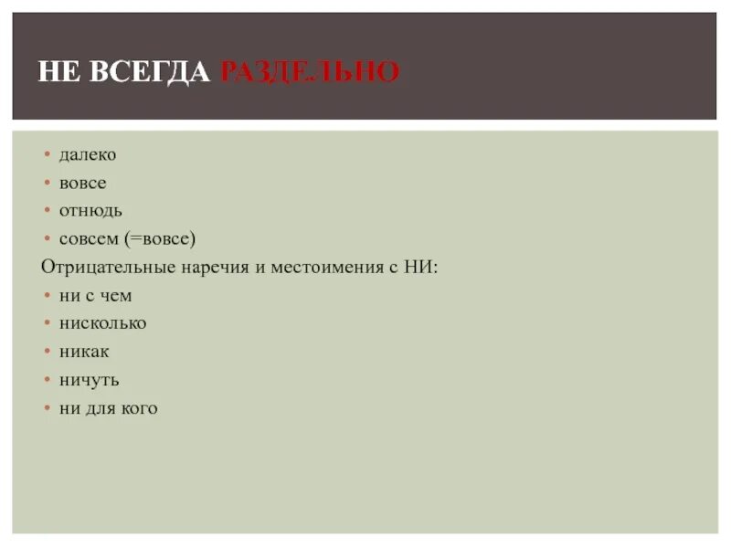 Совсем не далеко не отнюдь не. Всегда раздельно. наречия всегда раздельно. вовсе отнюдь ничуть далеко. отнюдь вовсе ничуть нисколько.
