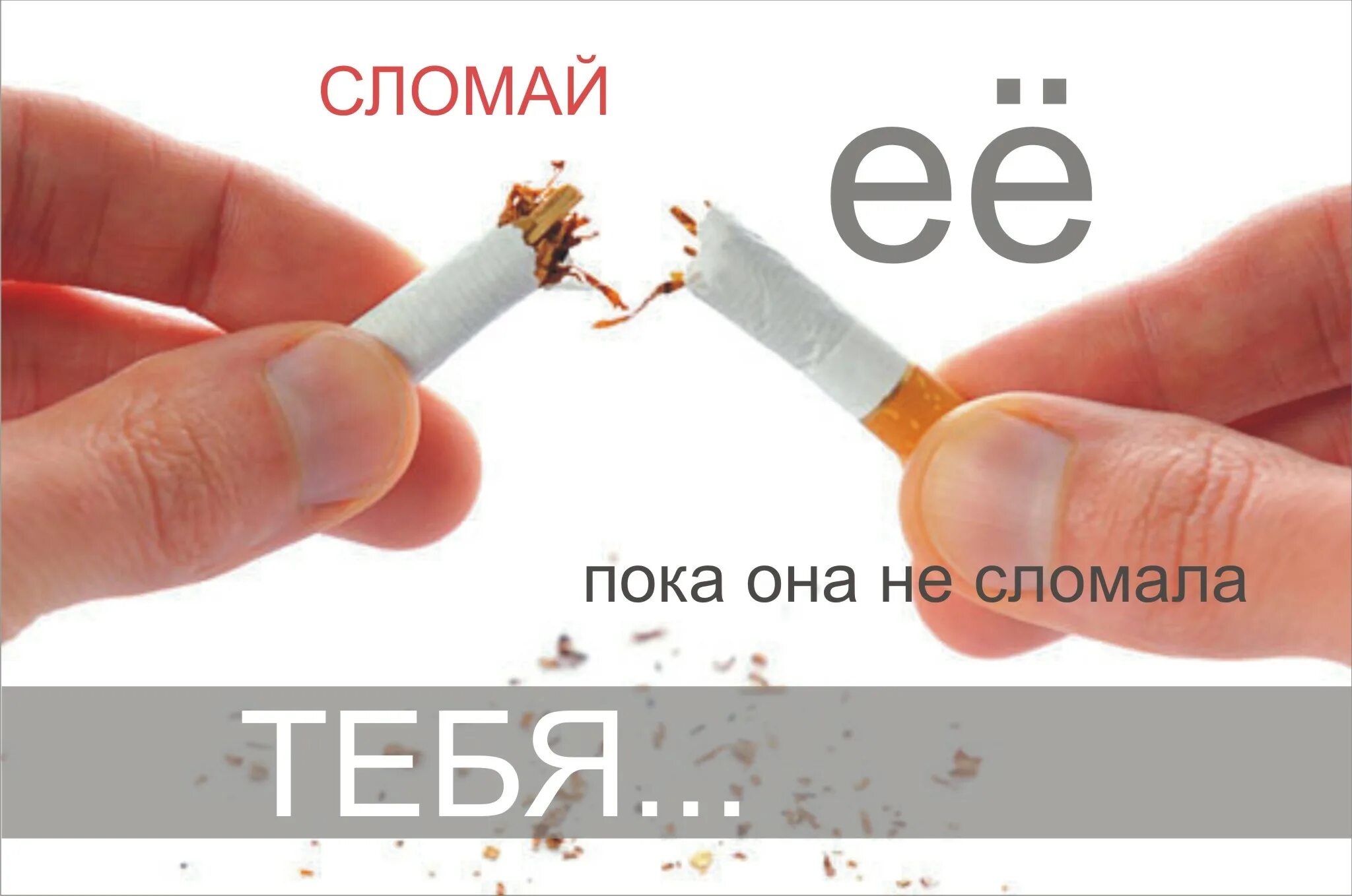 И не сломай знаешь ли ты. Против курения. Вред табака плакат. Плакат против курения. Плакат бросай курить.