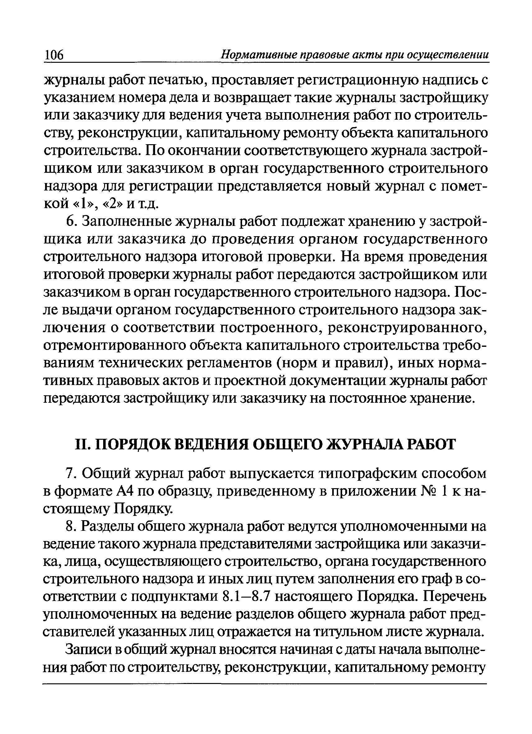 Общий журнал работ в строительстве пример. Ведение журнала общих работ в строительстве. РД 11 05 2007 специальные журналы работ. Приказ на ведение общего журнала работ. Ведение общего и специальных журналов