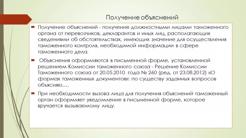 Взяты пояснения. Получение объяснений. Получение объяснений в таможенном контроле. Форма таможенного контроля получение объяснений. Получение объяснений как форма таможенного контроля пример.