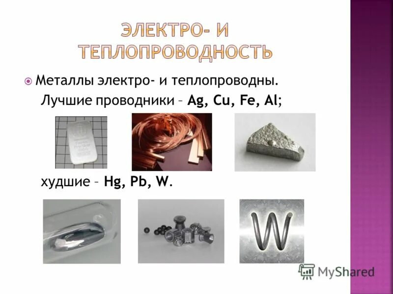 Пояснение металлов. Теплопроводные металлы. Электро теплопроводность ме. Электро и теплопроводность металлов. Самые теплопроводные металлы металлы.