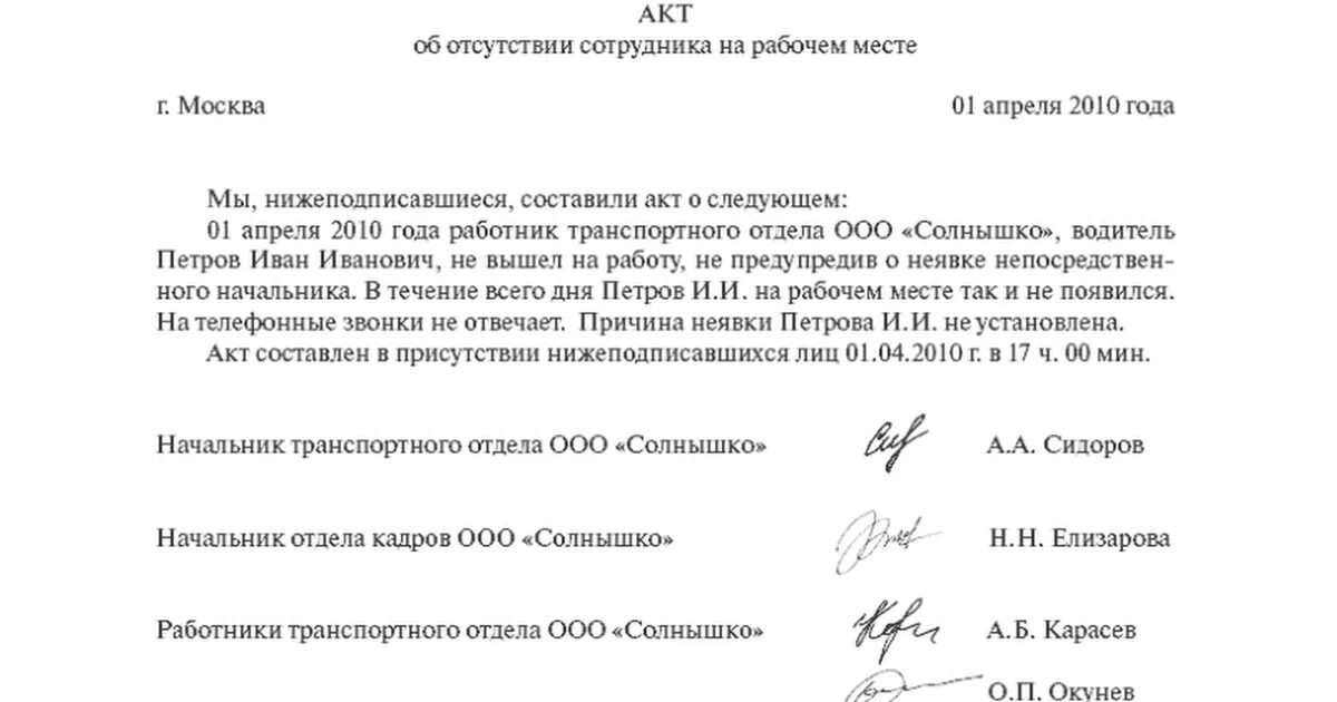 Был составлен акт. Составление акта об отсутствии работника на рабочем месте. Оформление акта об отсутствии работника на рабочем месте. Составьте акт об отсутствии работника на рабочем месте. Акт об отсутствии работника образец.