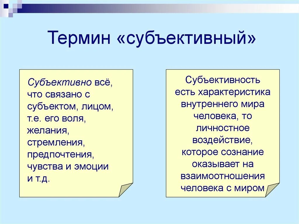 Что означает субъективно. Объективное и субъективное мнение различие. объективное и субъективное мнение в чем разница. субъективное мнение. субъективное понятие это.