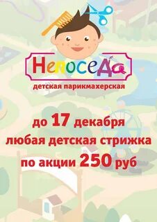 Непоседа парикмахерская