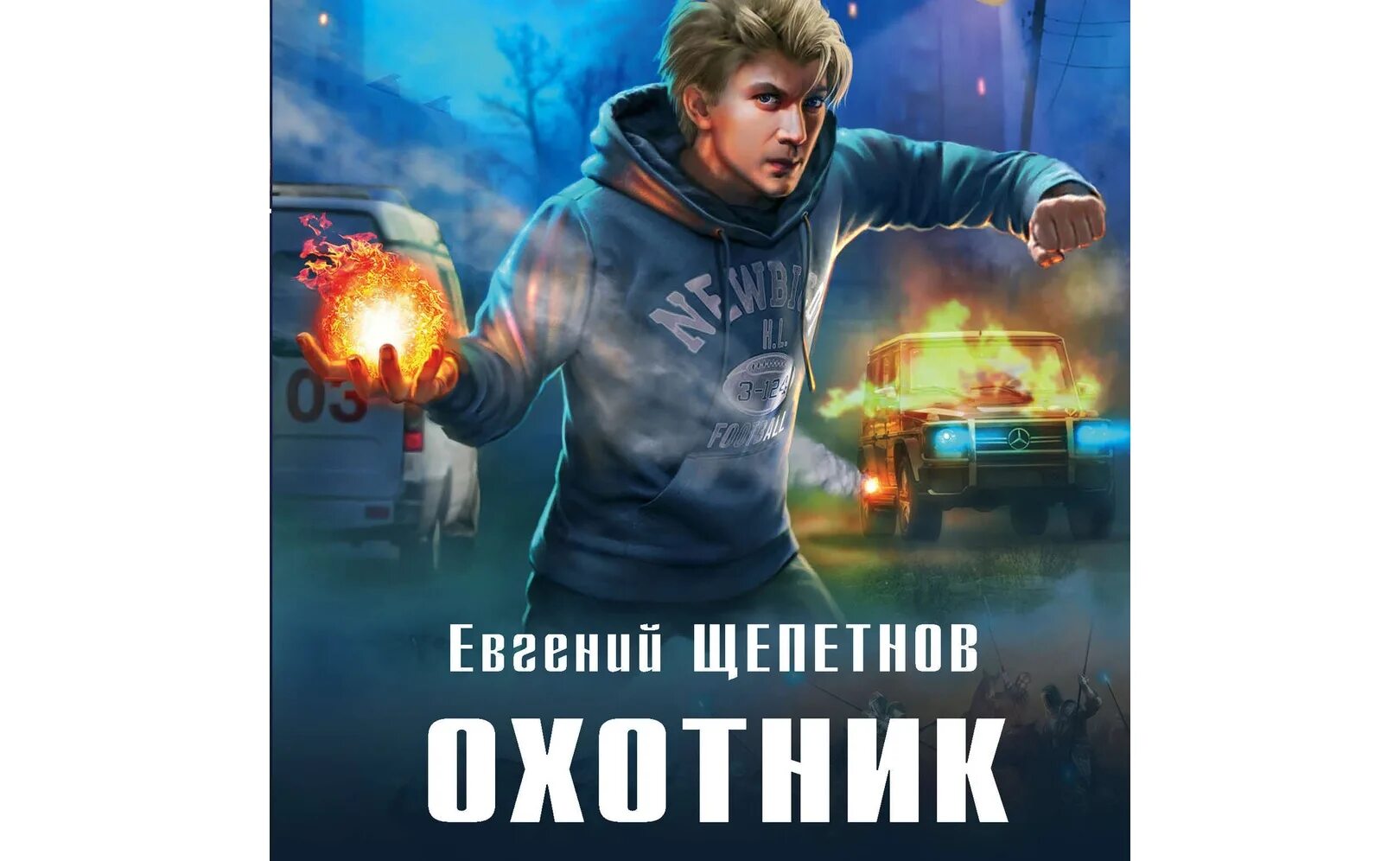 Читать охотник щепетнова. Щепетнов охотник.