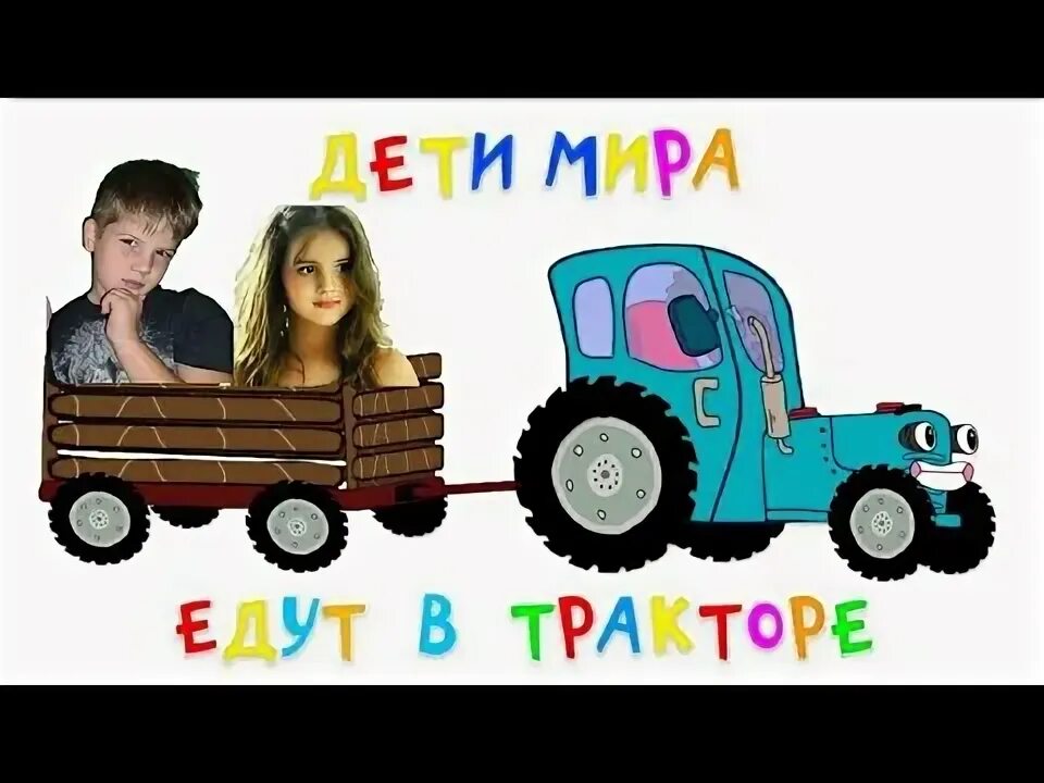 Синий трактор едет. Синий трактор 2020. Создатель синего трактора. Трактор кто поет в нем. Трактор кто поет в нем.
