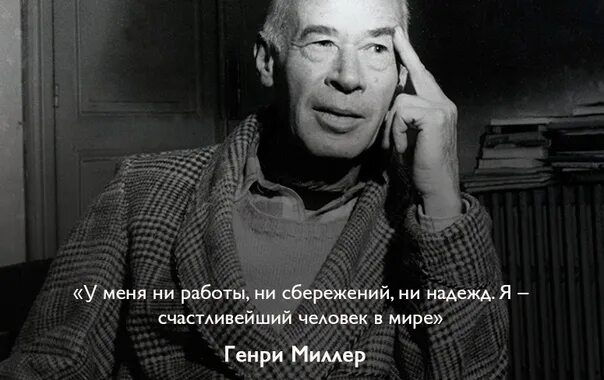 Миллеры цитаты