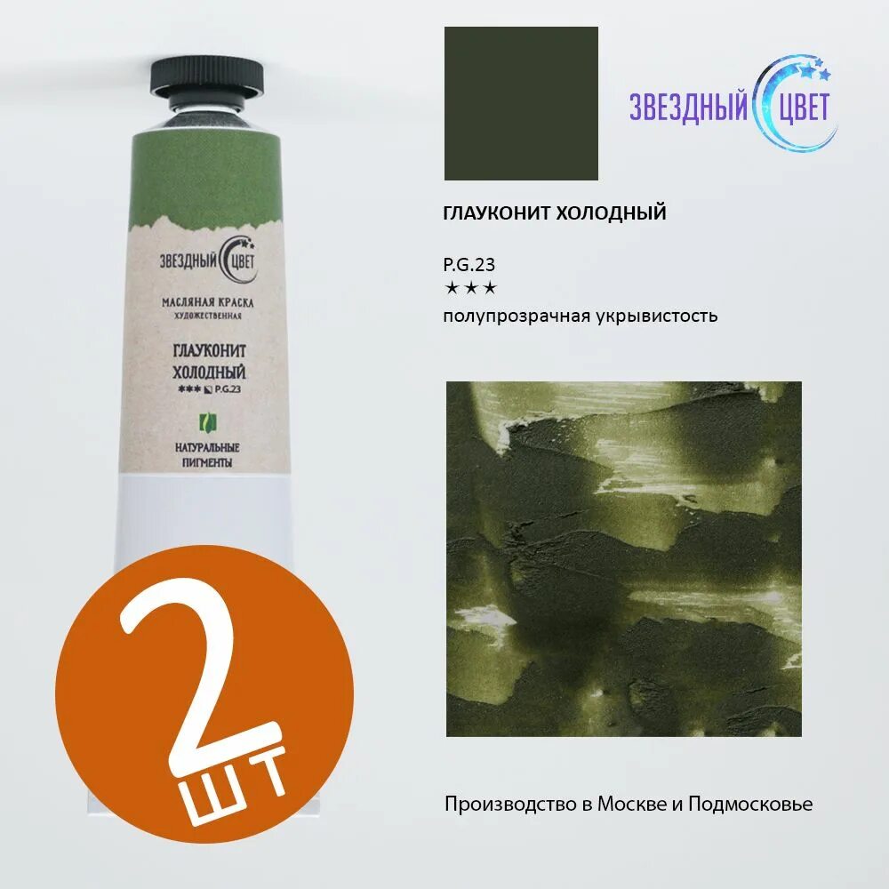 Масляная краска марс оранжевый прозрачный. Оксид хрома масляная краска. Звездный цвет масляные. Глауконит цвет краски. Краплак розовый прочный.
