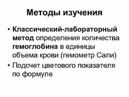 Методы определение количества гемоглобина